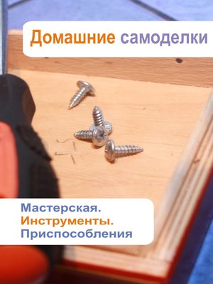 cover image of Мастерская. Инструменты. Приспособления